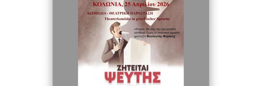 Ζητείται ψεύτης