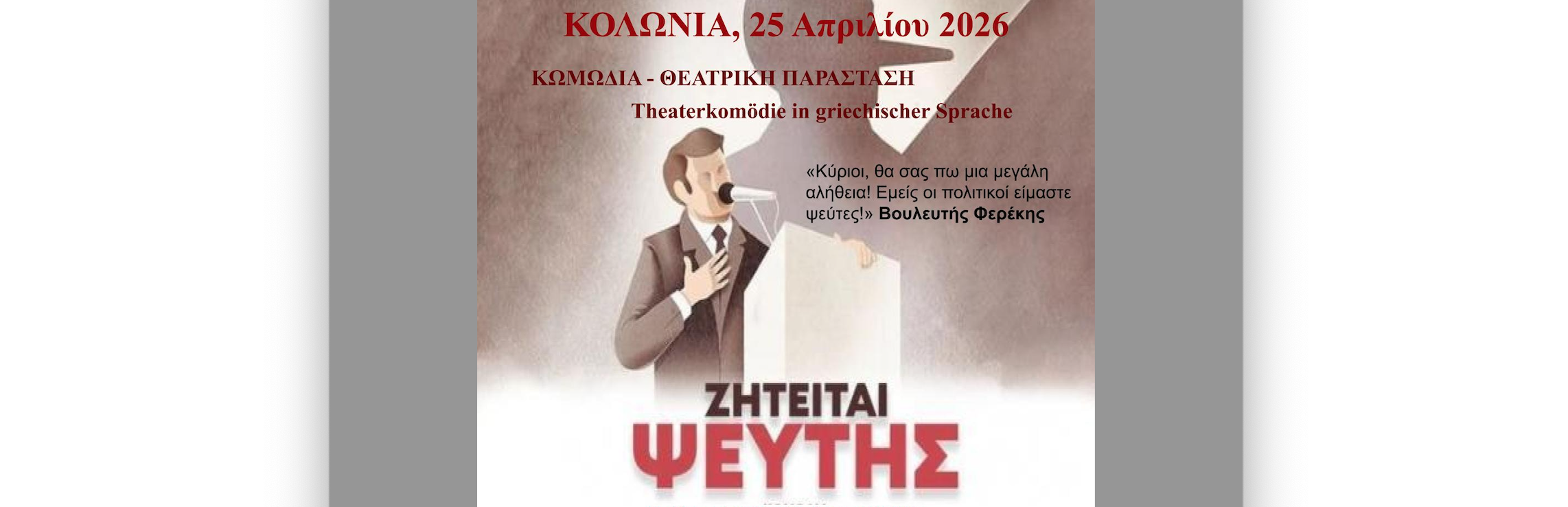 Ζητείται ψεύτης